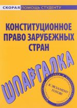 Конституционное право зарубежных стран. Шпаргалка