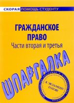 Гражданское право. Шпаргалка. Части 2 и 3