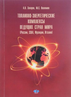 Топливно-энергетические комплексы ведущих стран мира. (России, США, Франции, Италии). Учебное пособие