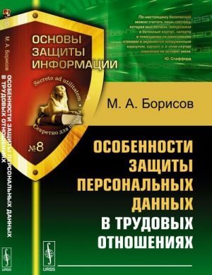 Особенности защиты персональных данных в трудовых отношениях