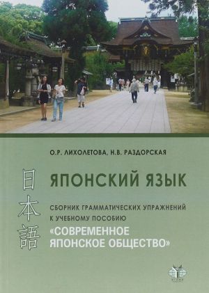 Японский язык. Сборник грамматических упражнений к учебному пособию "Современное японское общество"