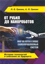 От рубил до нанороботов. Мир на пути к эпохе самоуправляемых систем (история технологий и описание их будущего)