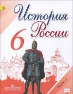 История России. 6 класс. Учебник. В 2 частях. Часть 1