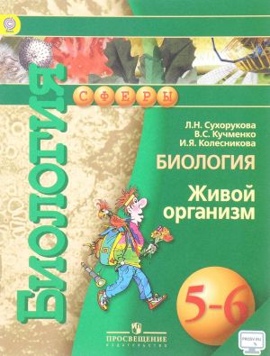 Биология. Живой организм. 5-6 класс. Учебник