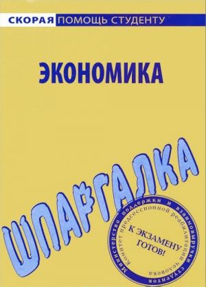 Ekonomika. Shpargalka