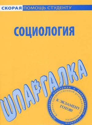 Социология. Шпаргалка