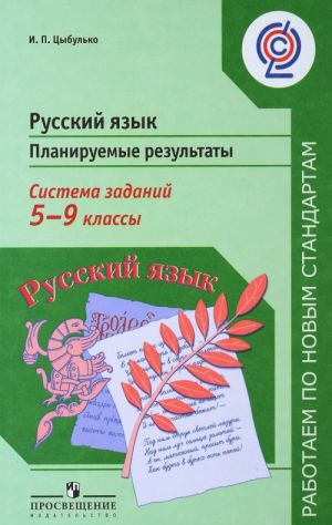 Russkij jazyk. 5-9 klassy. Planiruemye rezultaty. Sistema zadanij. Posobie dlja uchitelej