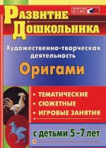 Художественно-творческая деятельность. Оригами: тематические, сюжетные, игровые занятия с детьми 5-7 лет