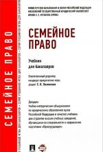 Семейное право. Учебник