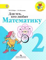 Для тех, кто любит математику. 2 класс