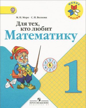 Для тех, кто любит математику. 1 класс