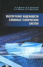 Obespechenie nadezhnosti slozhnykh tekhnicheskikh sistem