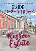 Guide to the Streets of Moscow. Kuskovo Estate