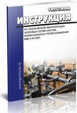MDK 4-02.2001 Tipovaja instruktsija po tekhnicheskoj ekspluatatsii teplovykh setej sistem kommunalnogo teplosnabzhenija 2019 god. Poslednjaja redaktsija