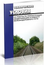 Tekhnicheskie uslovija na raboty po rekonstruktsii (modernizatsii) i remontu zheleznodorozhnogo puti