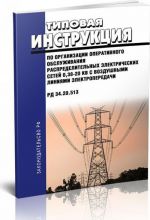 Tipovaja instruktsija po organizatsii operativnogo obsluzhivanija raspredelitelnykh elektricheskikh setej 0,38-20 kV s vozdushnymi linijami elektroperedachi. RD 34.20.513