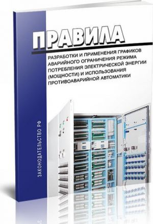 Pravila razrabotki i primenenija grafikov avarijnogo ogranichenija rezhima potreblenija elektricheskoj energii (moschnosti) i ispolzovanija protivoavarijnoj avtomatiki