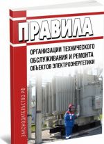 Pravila organizatsii tekhnicheskogo obsluzhivanija i remonta obektov elektroenergetiki 2019 god. Poslednjaja redaktsija