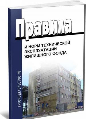 Правила и нормы технической эксплуатации жилищного фонда