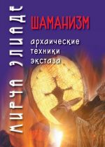 Шаманизм. Архаические техники экстаза