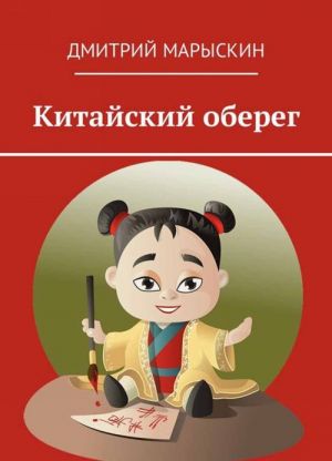 Китайский оберег