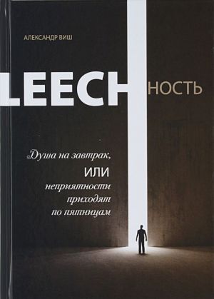 Leechnost. Dusha na zavtrak, ili Neprijatnosti prikhodjat po pjatnitsam