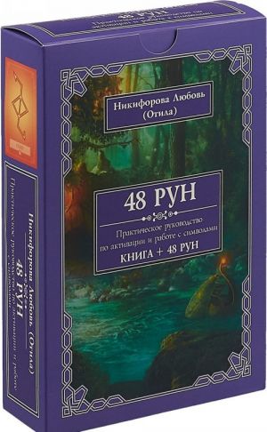 48 Рун. Практическое руководство по активации и работе с символами (48 карт + книга)