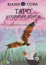 Книга Vision Quest Tarot. Таро духовный поиск. Книга-руководство