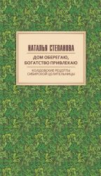 Дом оберегаю, богатство привлекаю. Колдовские рецепты сибирской целительницы