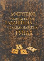 Dostupnoe rukovodstvo dlja gadanija na skandinavskikh runakh