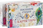 Таро пограничных миров. Послания стихий (комплект: 2 колоды карт + 2 книги с комментариями)