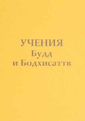 Учения Будд и Бодхисаттв. Послания Владык