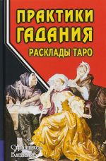 Практики гадания. Расклады Таро