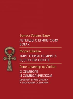 Легенды о египетских богах. "Мистерии" Осириса в Древнем Египте. О символе и символическом. Древний Египет, наука и эволюция сознания