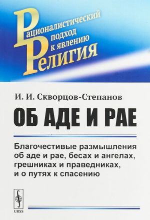 Ob ade i rae. Blagochestivye razmyshlenija ob ade i rae, besakh i angelakh, greshnikakh i pravednikakh, i o putjakh k spaseniju. (Klassovaja suschnost religii v populjarnoj forme)