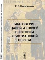 Благоверие царей и князей в истории христианской церкви