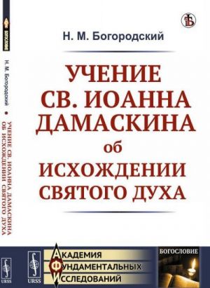 Uchenie sv. Ioanna Damaskina ob iskhozhdenii Svjatogo Dukha