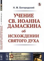 Uchenie sv. Ioanna Damaskina ob iskhozhdenii Svjatogo Dukha