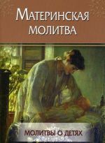 Материнская молитва. Молитвы о детях