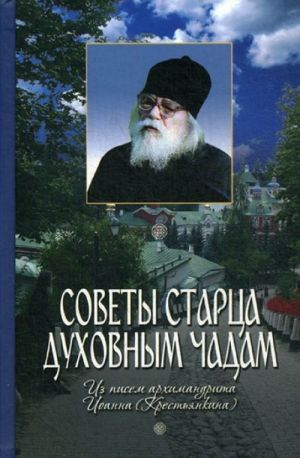 Sovety startsa dukhovnym chadam. Iz pisem arkhimandrita Ioanna (Krestjankina)