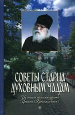 Sovety startsa dukhovnym chadam. Iz pisem arkhimandrita Ioanna (Krestjankina)