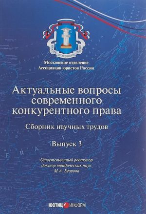 Aktualnye voprosy sovremennogo konkurentnogo prava. Sbornik nauchnykh trudov. Vypusk 3