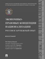 Ekonomiko-pravovye kontseptsii natsionalizatsii. Rossija i zarubezhnyj opyt. Monografija