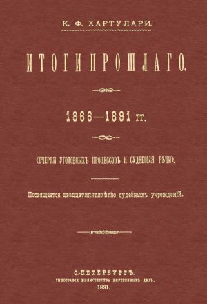 Итоги прошлого 1866-1891 гг. Очерки уголовных процессов