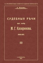 Судебные речи присяжного поверенного М.Г.Казаринова 1903-1913