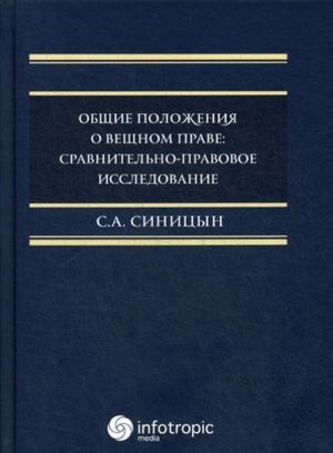 Obschie polozhenija o veschnom prave. Sravnitelno-pravovoe issledovanie. monografija