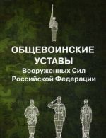 Obschevoinskie ustavy Vooruzhennykh Sil Rossijskoj Federatsii