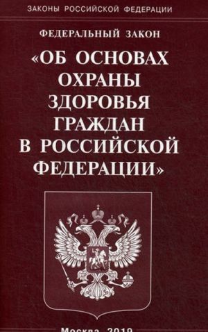 Об основах охраны здоровья граждан в Российской Федерации. Федеральный Закон