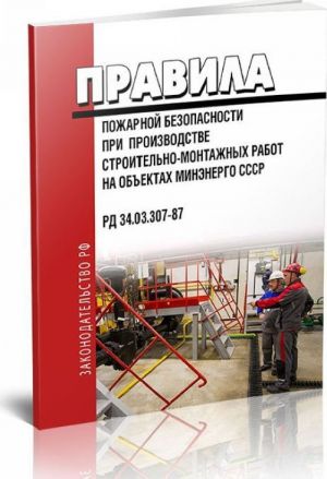 РД 34.03.307-87 Правила пожарной безопасности при производстве строительно-монтажных работ на объектах Минэнерго