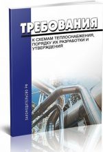 Требования к схемам теплоснабжения, порядку их разработки и утверждения